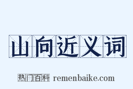 山向近义词是什么意思的图片